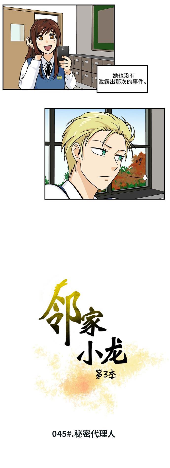 邻家小龙韩漫全集-[第3季] 第45话 秘密代理人无删减无遮挡章节图片 