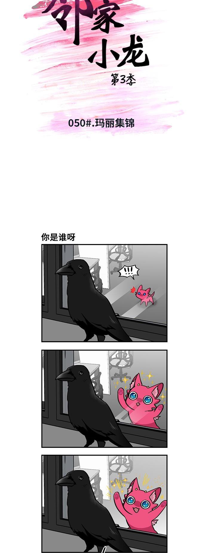 邻家小龙韩漫全集-[第3季] 第50话 玛丽集锦无删减无遮挡章节图片 