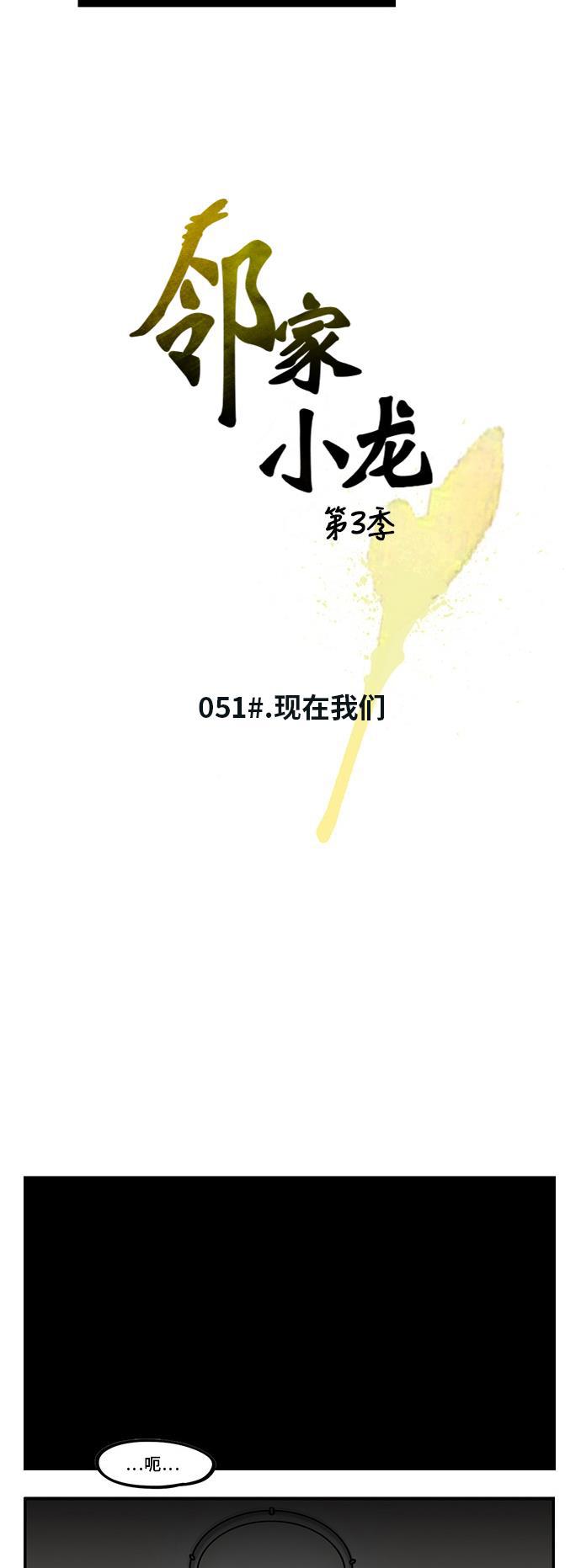 邻家小龙韩漫全集-[第3季] 第51话 现在我们无删减无遮挡章节图片 