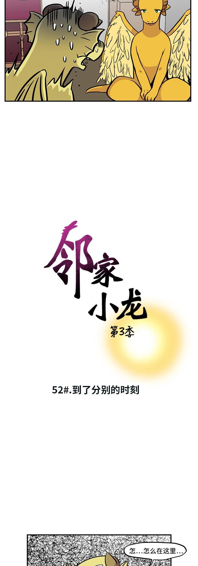 邻家小龙韩漫全集-[第3季] 第52话 到了分别的时刻无删减无遮挡章节图片 
