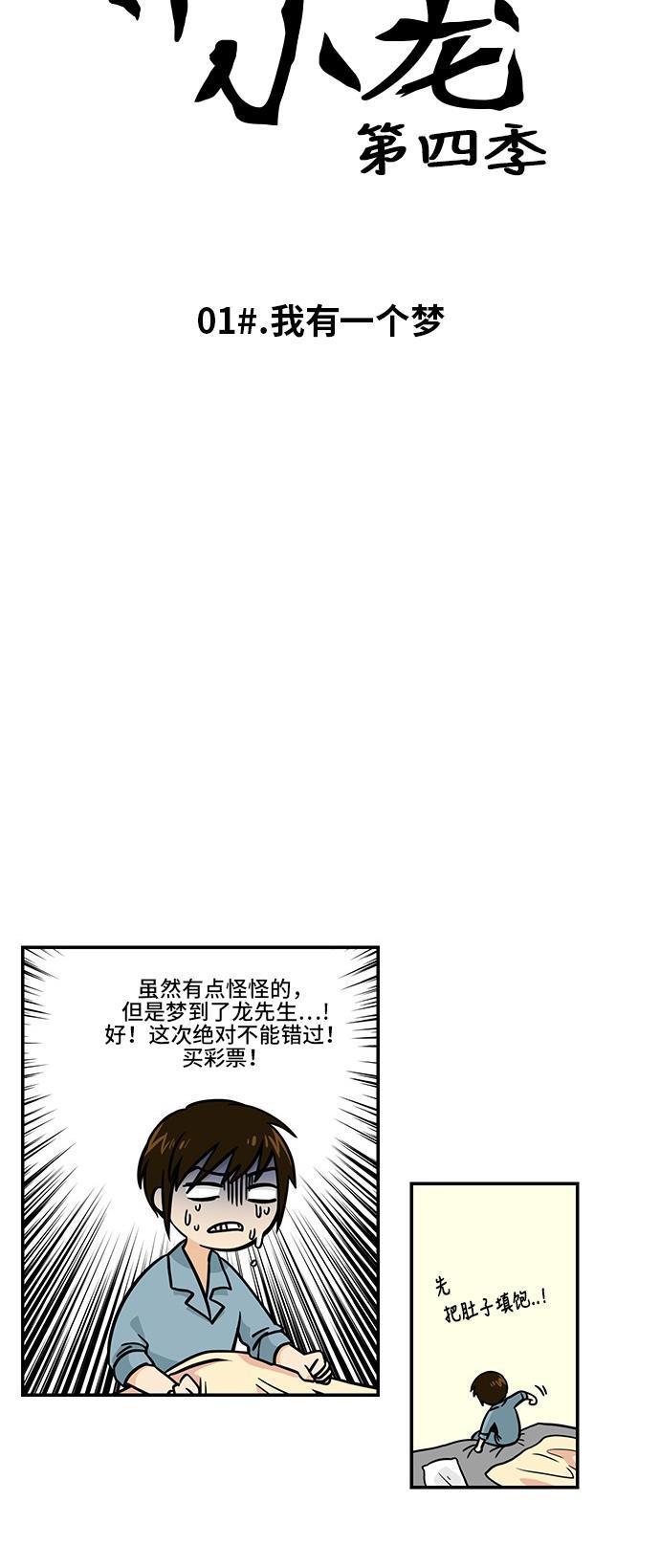 邻家小龙韩漫全集-[第4季] 第1话 我有一个梦无删减无遮挡章节图片 