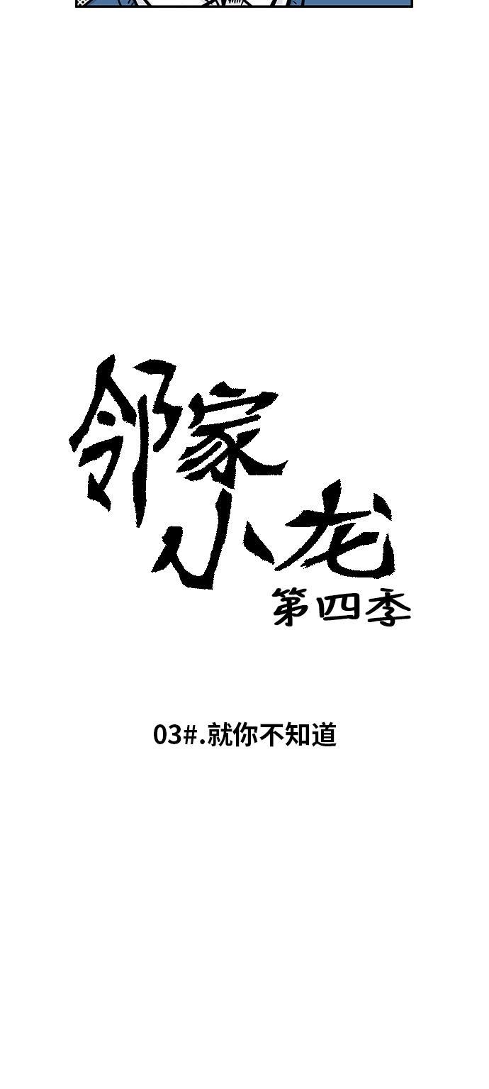 邻家小龙韩漫全集-[第4季] 第3话 就你不知道无删减无遮挡章节图片 