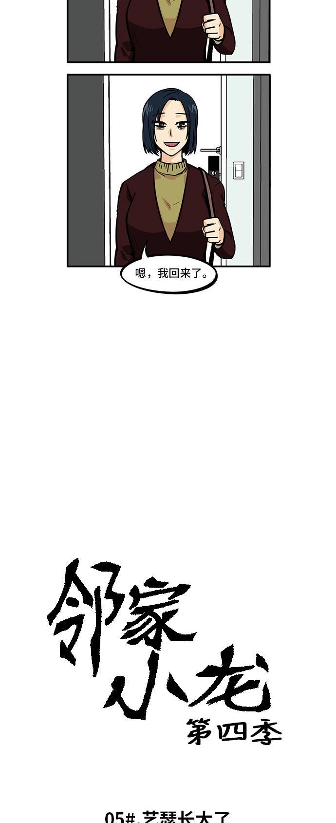 邻家小龙韩漫全集-[第4季] 第5话 艺瑟长大了无删减无遮挡章节图片 