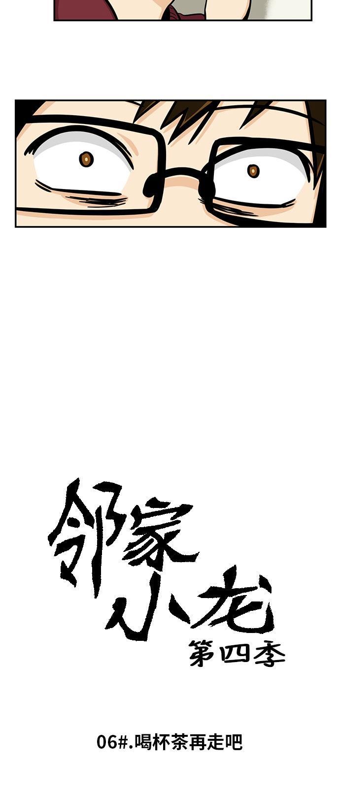 邻家小龙韩漫全集-[第4季] 第6话 喝杯茶再走吧无删减无遮挡章节图片 