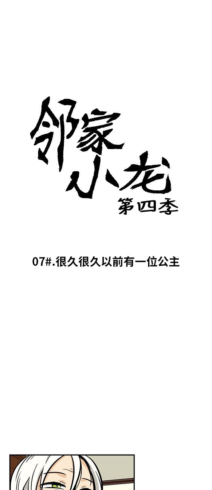邻家小龙韩漫全集-[第4季] 第7话 很久很久以前有一位公主无删减无遮挡章节图片 