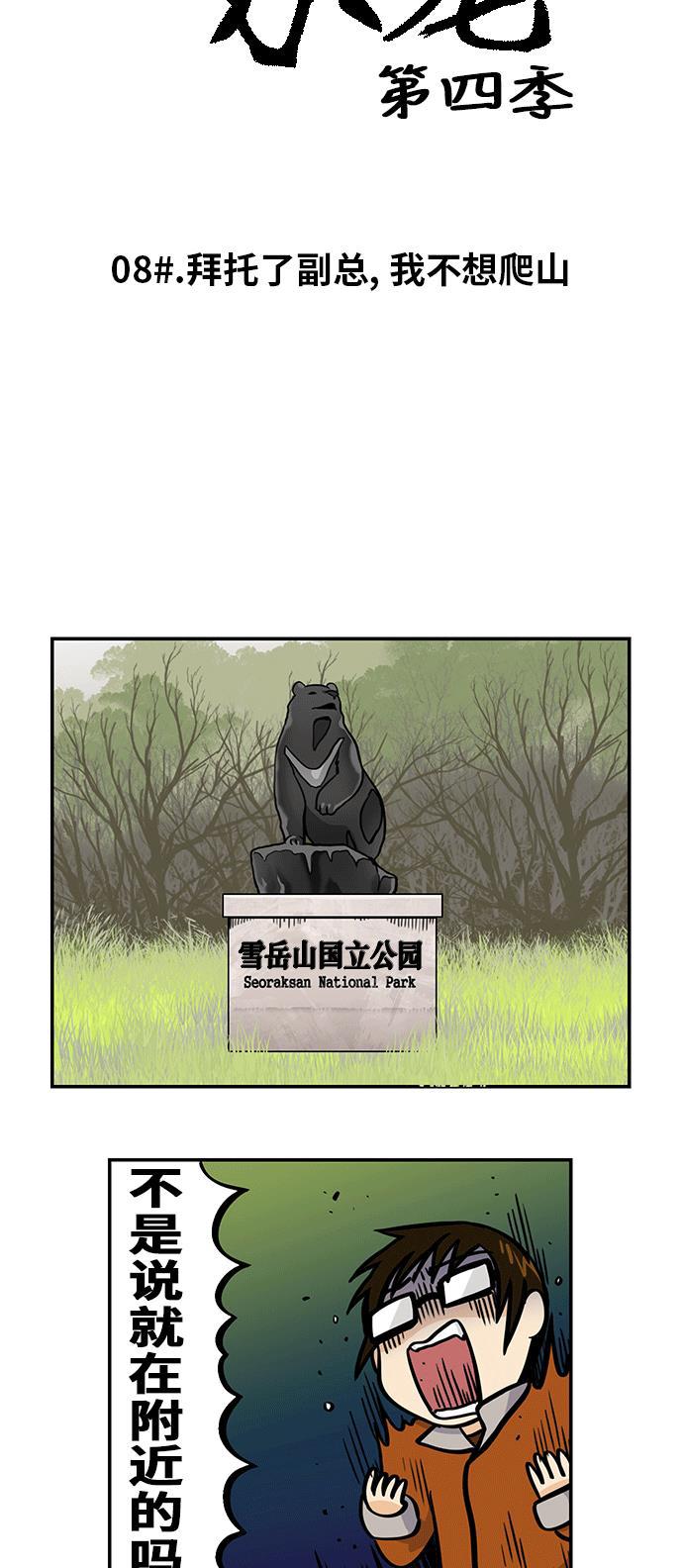 邻家小龙韩漫全集-[第4季] 第8话 拜托了副总,我不想爬山无删减无遮挡章节图片 
