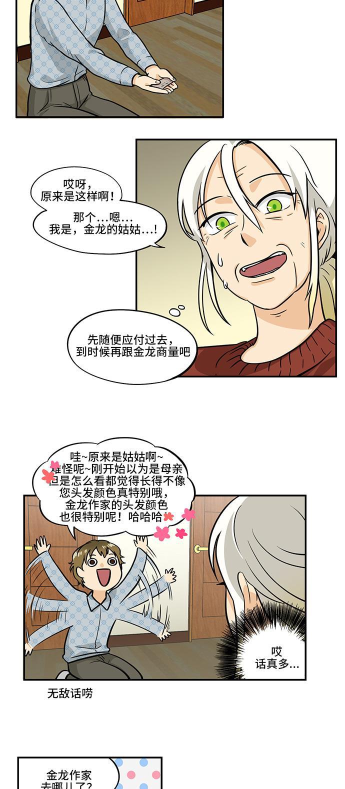邻家小龙韩漫全集-[第4季] 第14话 小说的登场人物无删减无遮挡章节图片 