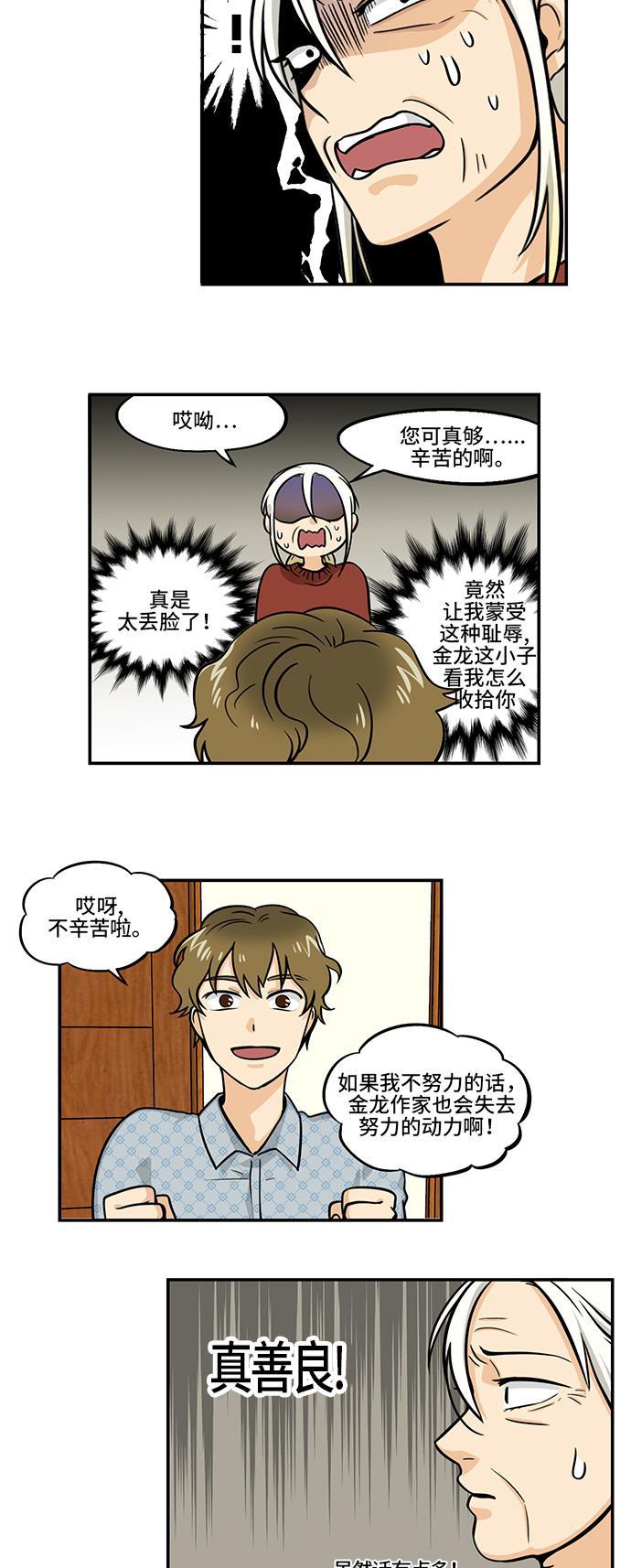 邻家小龙韩漫全集-[第4季] 第14话 小说的登场人物无删减无遮挡章节图片 