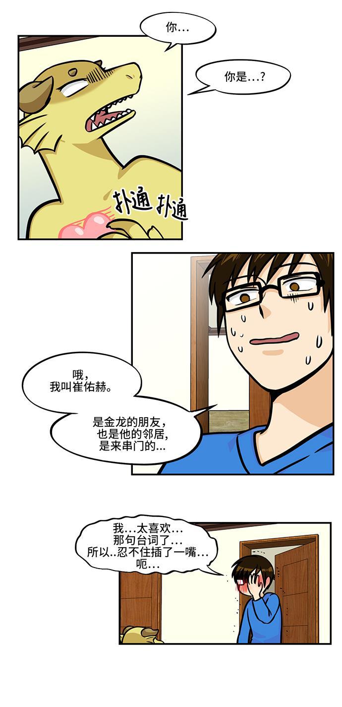 邻家小龙韩漫全集-[第4季] 第17话 DKE时间无删减无遮挡章节图片 