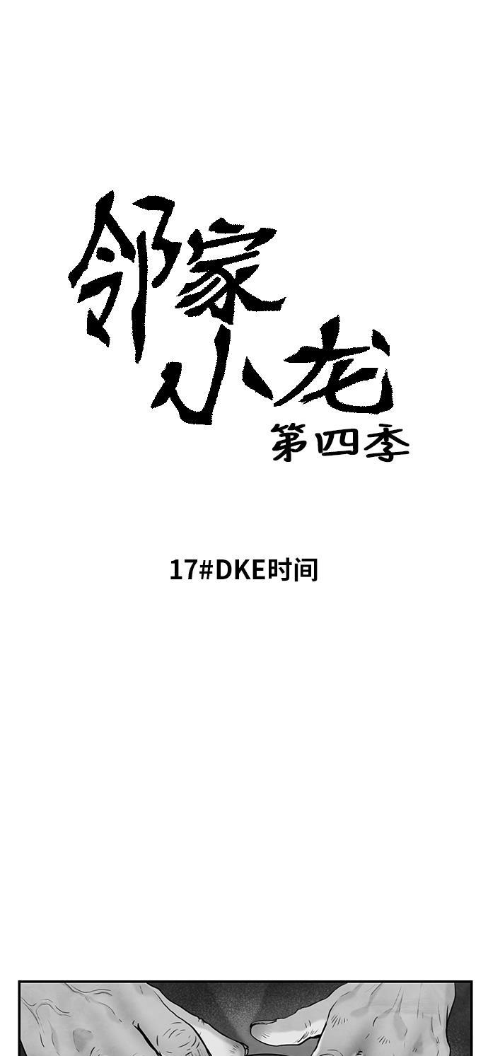 邻家小龙韩漫全集-[第4季] 第17话 DKE时间无删减无遮挡章节图片 