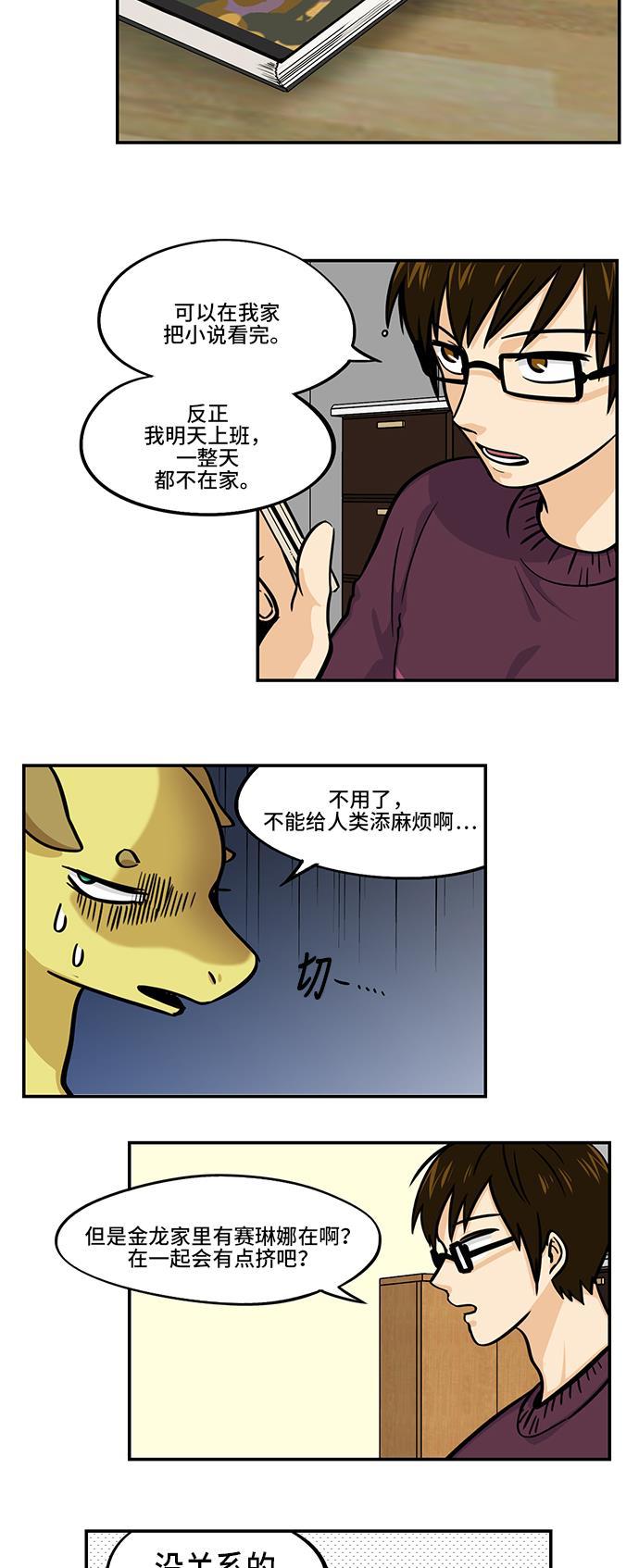 邻家小龙韩漫全集-[第4季] 第17话 DKE时间无删减无遮挡章节图片 