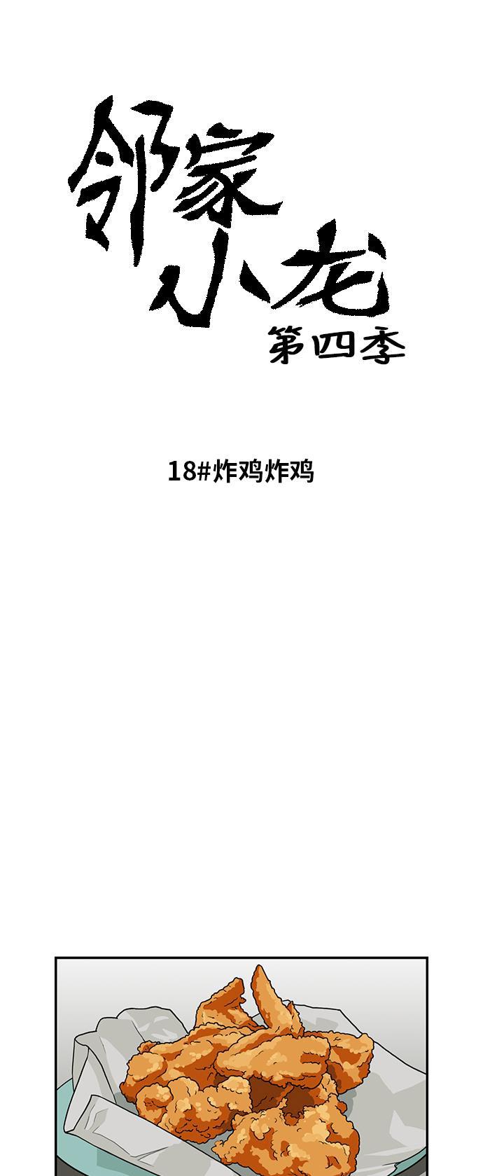 邻家小龙韩漫全集-[第4季] 第18话 炸鸡翅炸鸡翅无删减无遮挡章节图片 