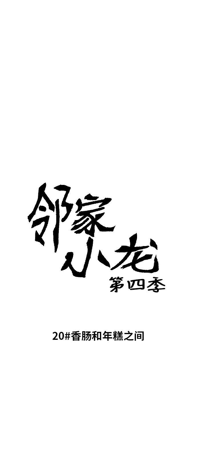 邻家小龙韩漫全集-[第4季] 第20话 香肠和年糕之间无删减无遮挡章节图片 
