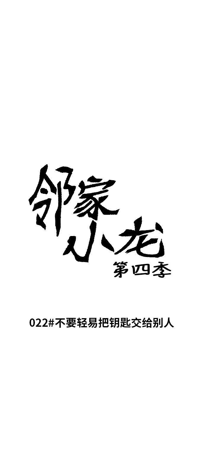邻家小龙韩漫全集-[第4季] 第22话 不要轻易把钥匙交给别人无删减无遮挡章节图片 