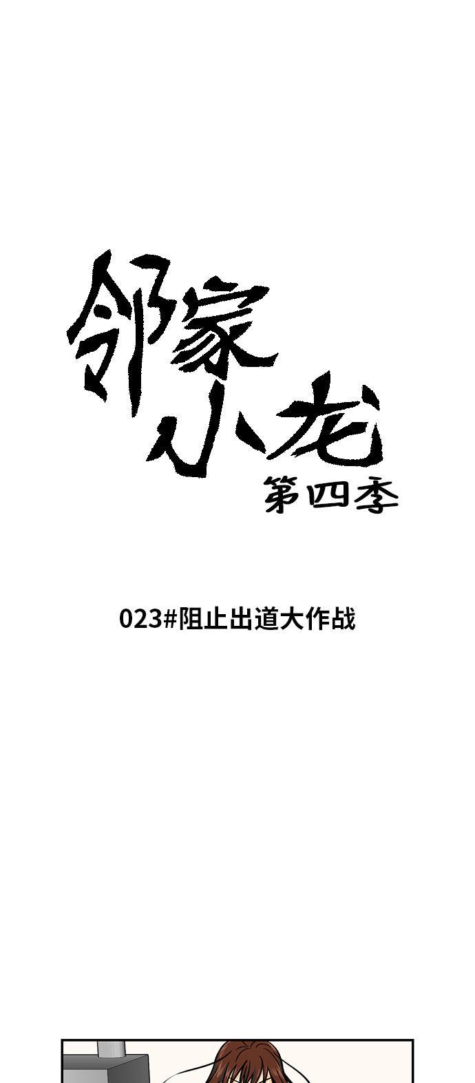 邻家小龙韩漫全集-[第4季] 第23话 阻止出道大作战无删减无遮挡章节图片 