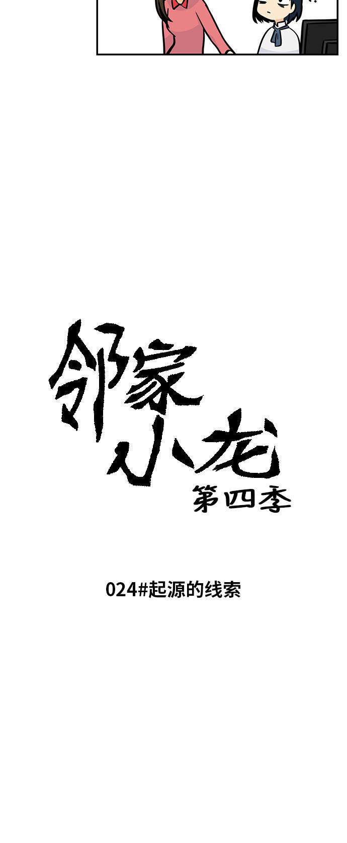 邻家小龙韩漫全集-[第4季] 第24话 起源的线索无删减无遮挡章节图片 