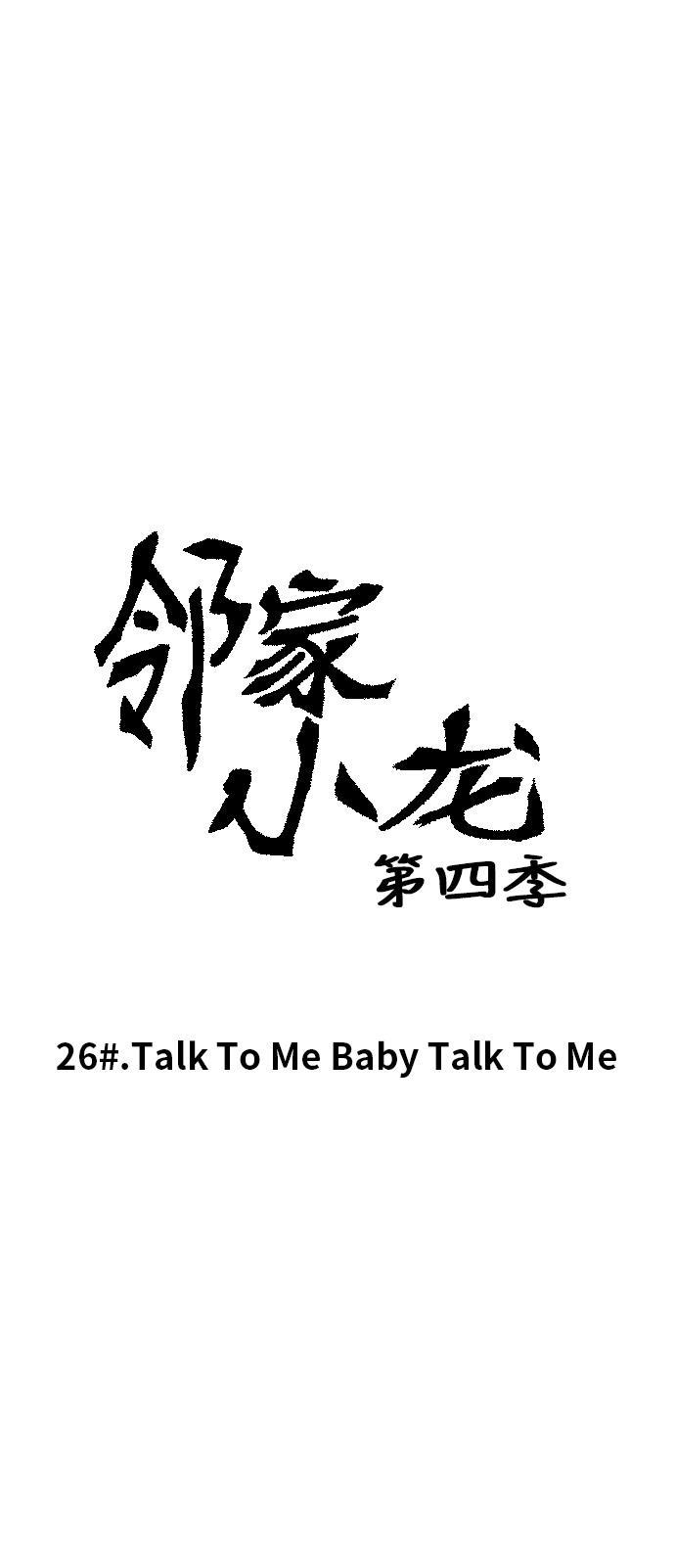 邻家小龙韩漫全集-[第4季] 第26话 Talk To Me Baby Talk To Me无删减无遮挡章节图片 
