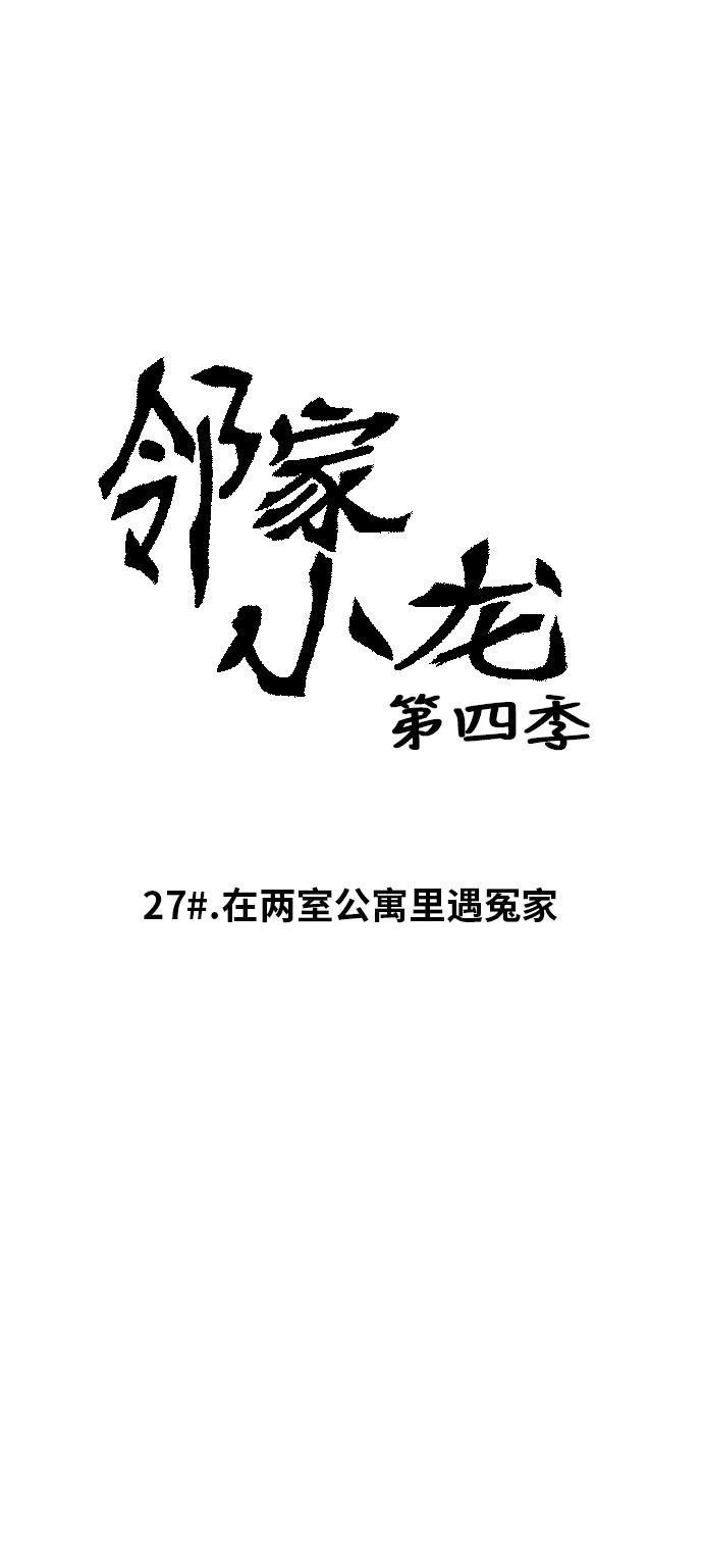 邻家小龙韩漫全集-[第4季] 第27话 在两室公寓里遇冤家无删减无遮挡章节图片 