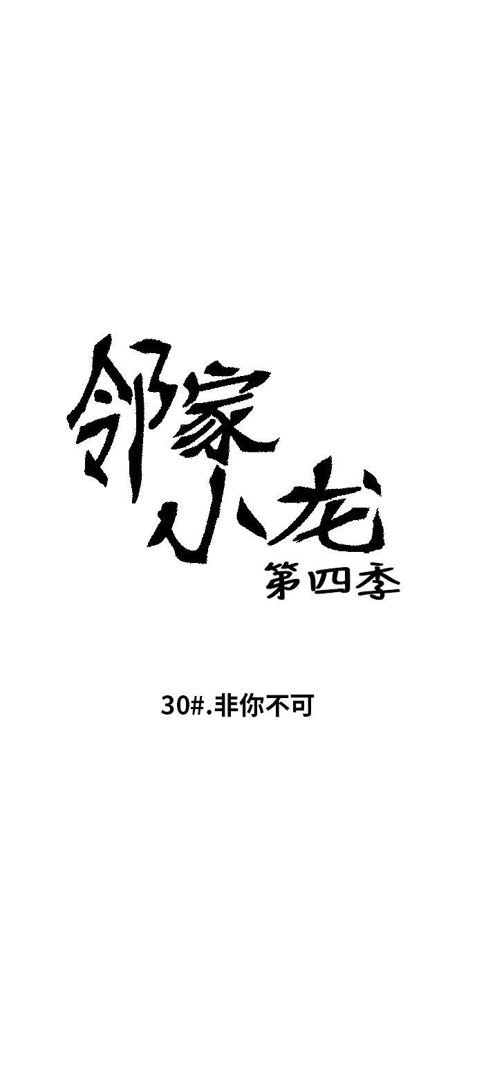 邻家小龙韩漫全集-[第4季] 第30话 非你不可无删减无遮挡章节图片 