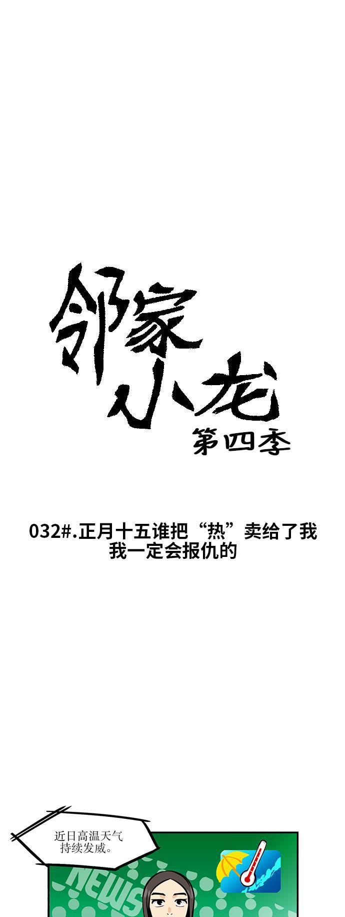 邻家小龙韩漫全集-[第4季] 第33话 正月十五谁把&ldquo;热&rdquo;卖给了我，我一定会报仇的无删减无遮挡章节图片 