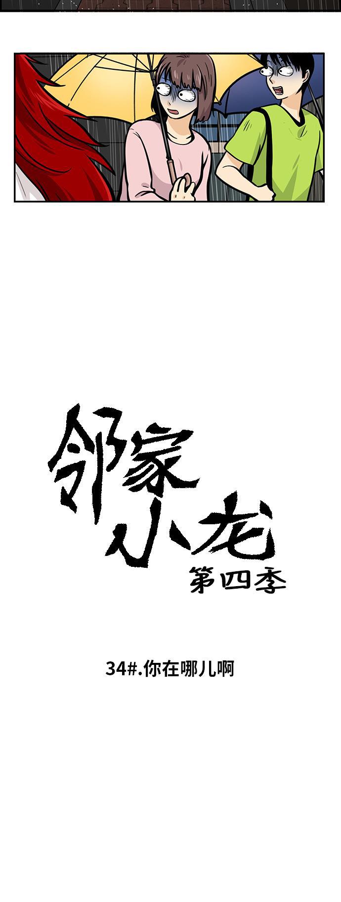 邻家小龙韩漫全集-[第4季] 第34话 你在哪儿啊无删减无遮挡章节图片 