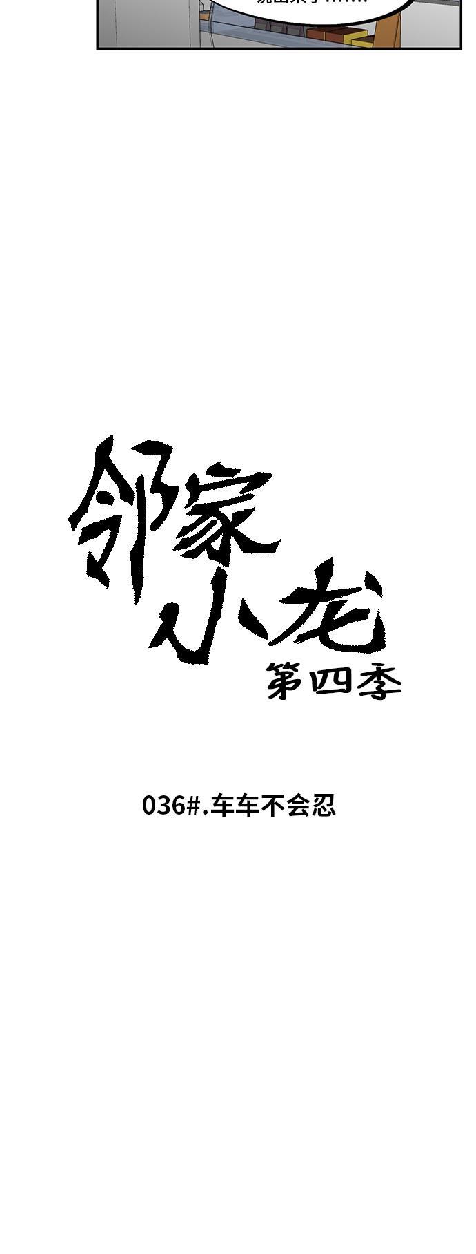 邻家小龙韩漫全集-[第4季] 第36话 车车不会忍无删减无遮挡章节图片 