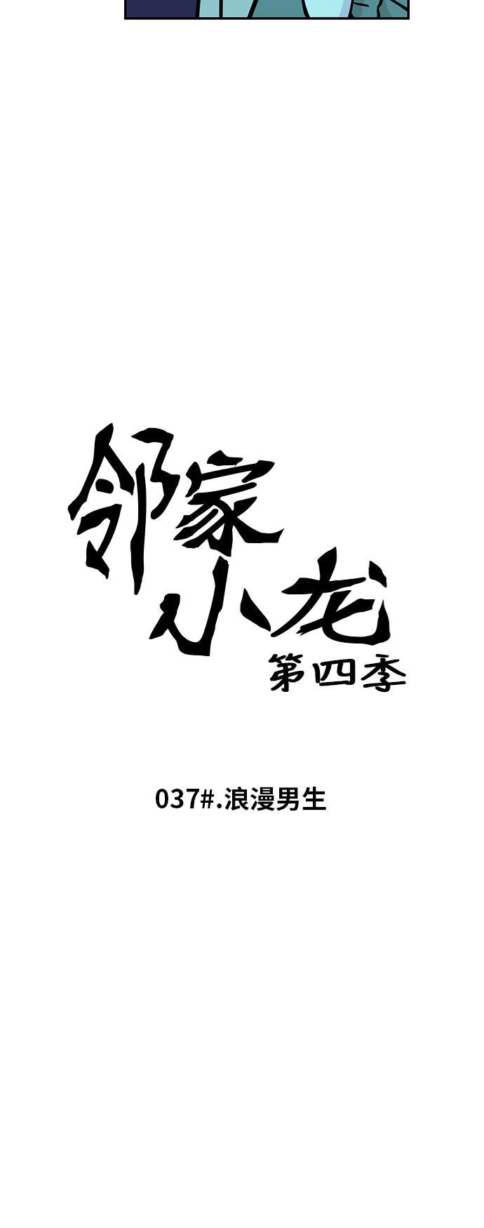 邻家小龙韩漫全集-[第4季] 第37话 浪漫男生无删减无遮挡章节图片 