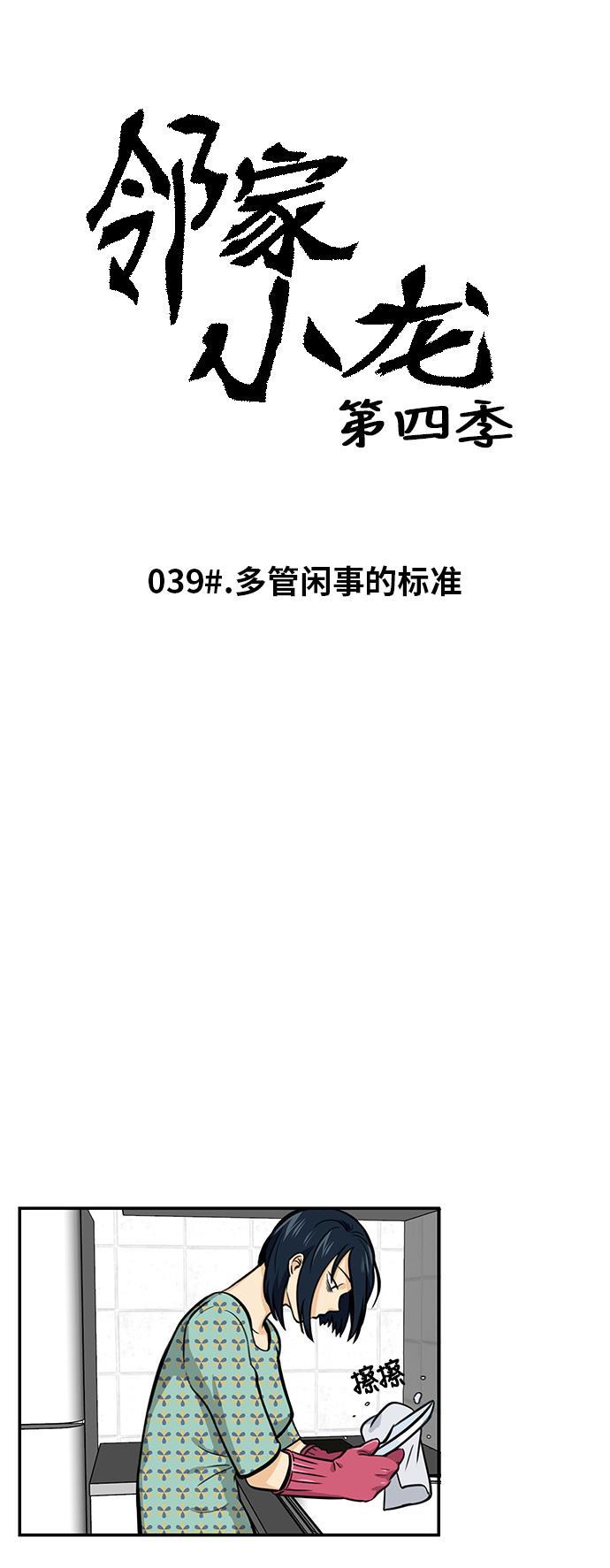 邻家小龙韩漫全集-[第4季] 第39话 多管闲事的标准无删减无遮挡章节图片 