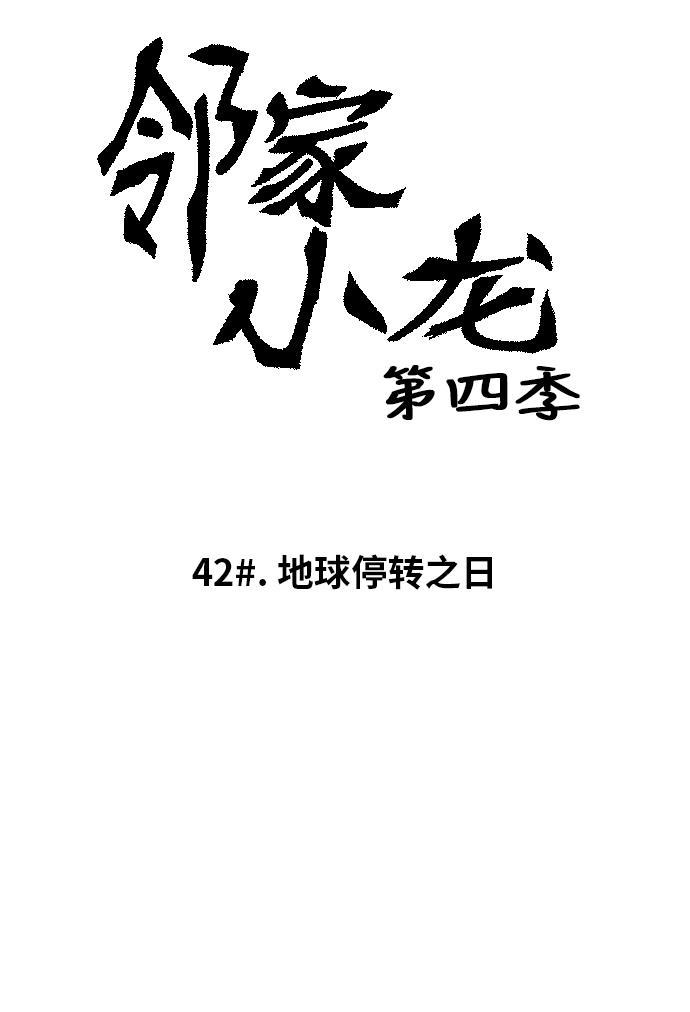 邻家小龙韩漫全集-[第4季] 第42话 地球停转之日无删减无遮挡章节图片 