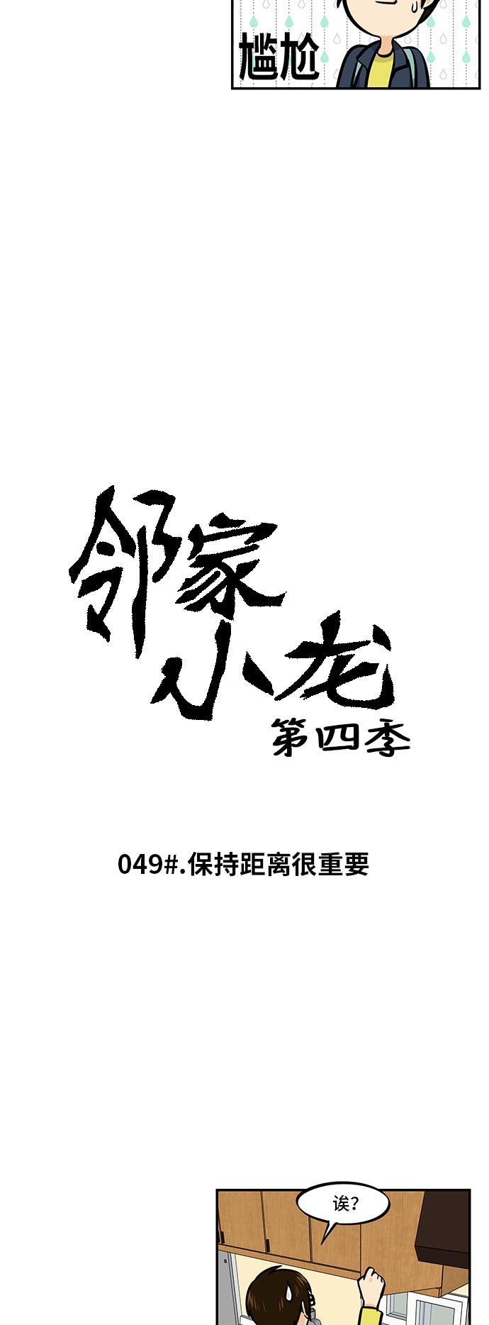 邻家小龙韩漫全集-[第4季] 第49话 保持距离很重要无删减无遮挡章节图片 