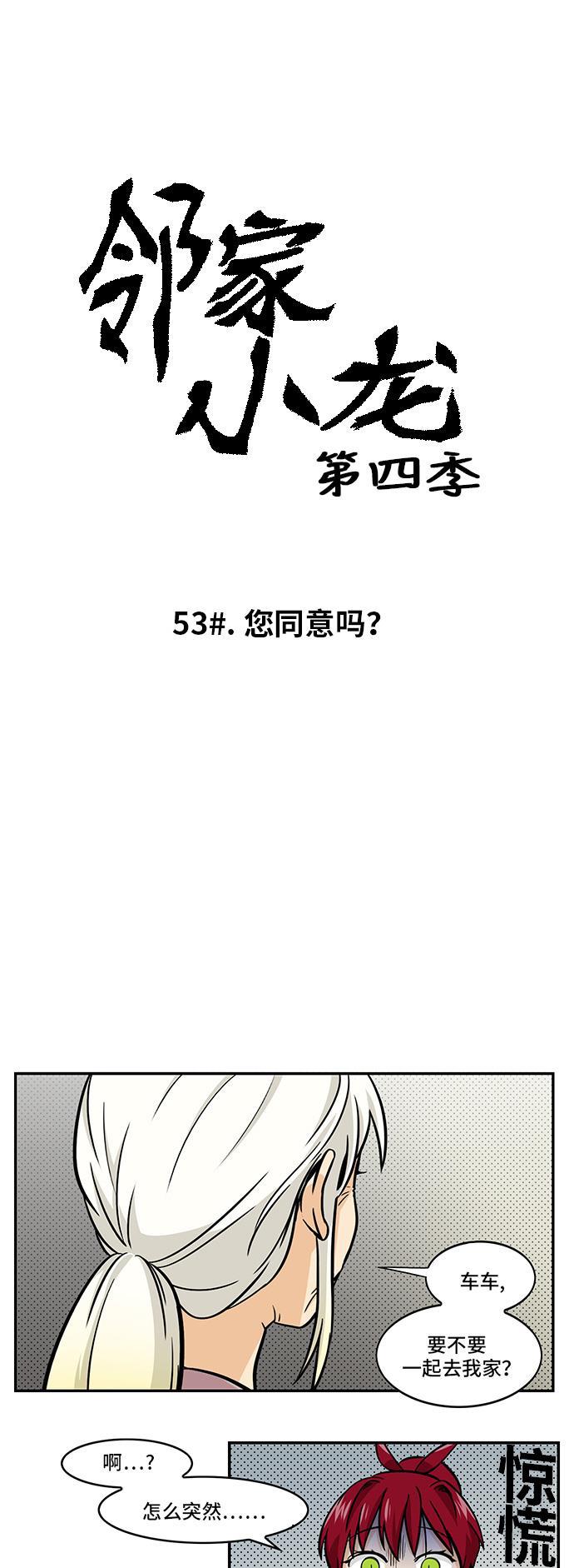 邻家小龙韩漫全集-[第4季] 第53话 您同意吗？无删减无遮挡章节图片 