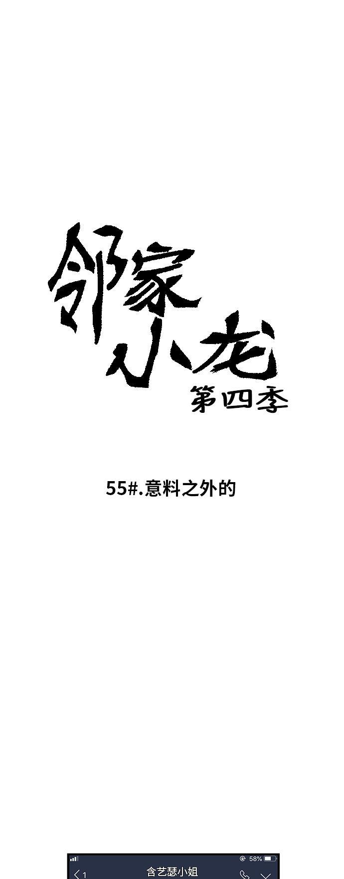 邻家小龙韩漫全集-[第4季] 第55话 意料之外的无删减无遮挡章节图片 