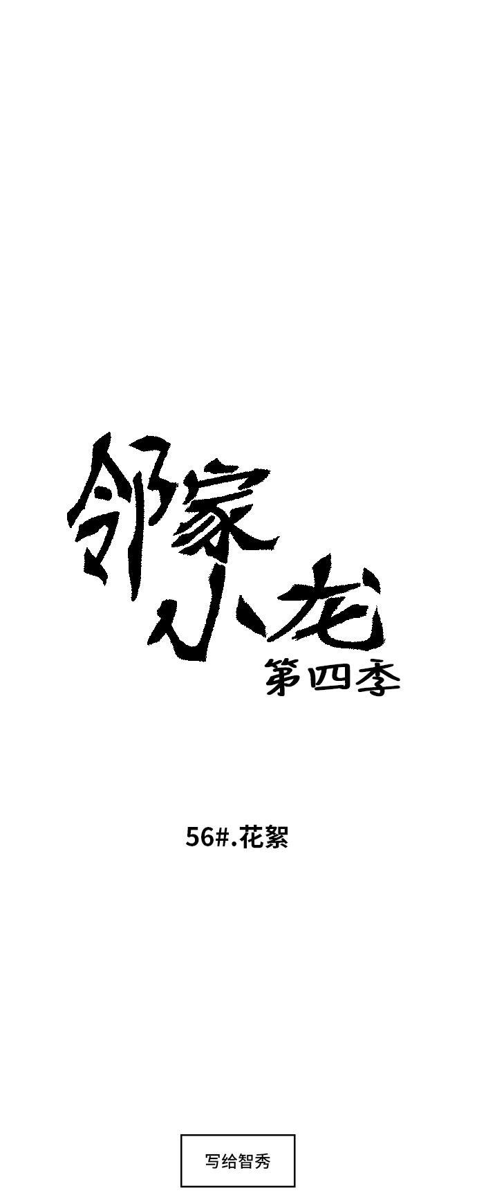 邻家小龙韩漫全集-[第4季] 第56话 花絮无删减无遮挡章节图片 