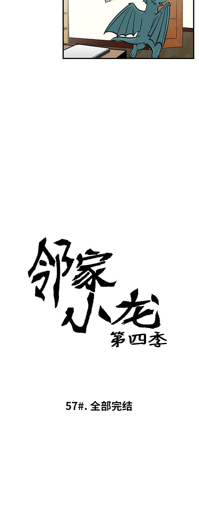 邻家小龙韩漫全集-[第4季] 第57话 完结无删减无遮挡章节图片 