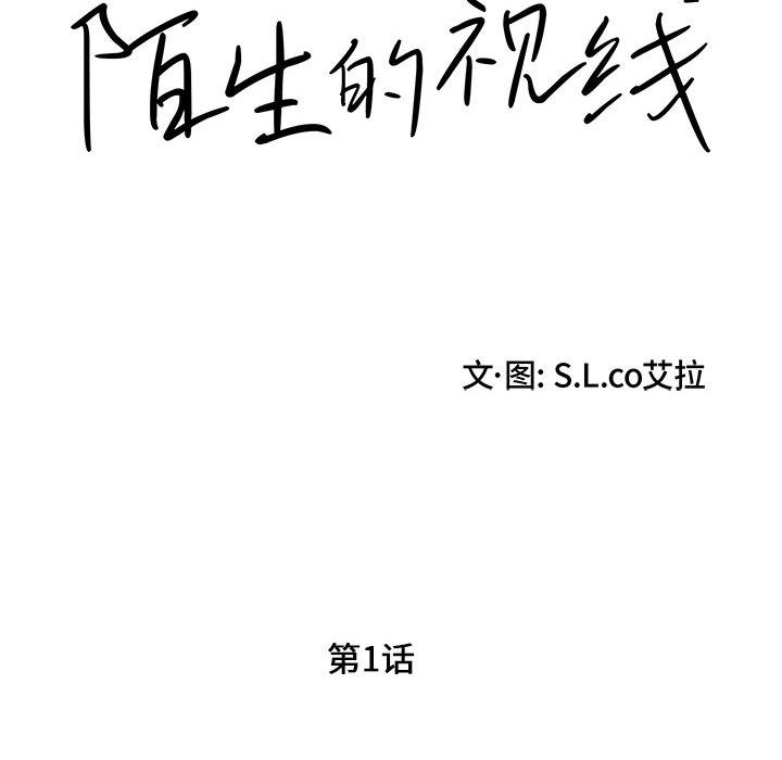 陌生的视线韩漫全集-第1话无删减无遮挡章节图片 