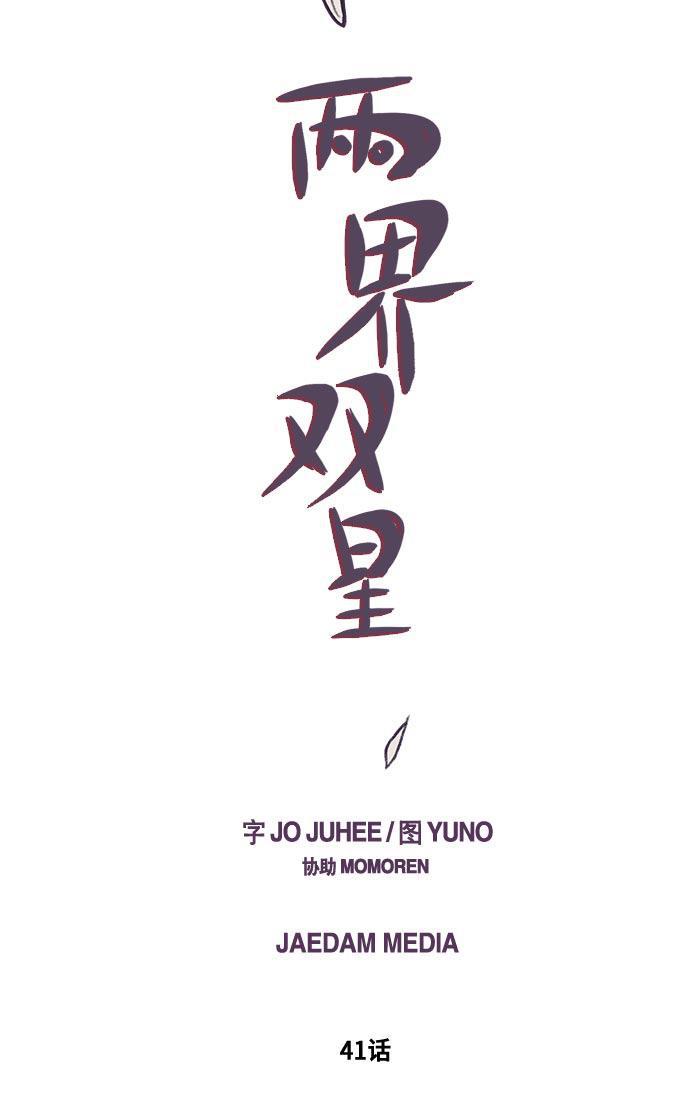 两界双星韩漫全集-第41话无删减无遮挡章节图片 