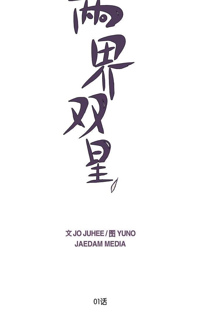 两界双星韩漫全集-第1话无删减无遮挡章节图片 
