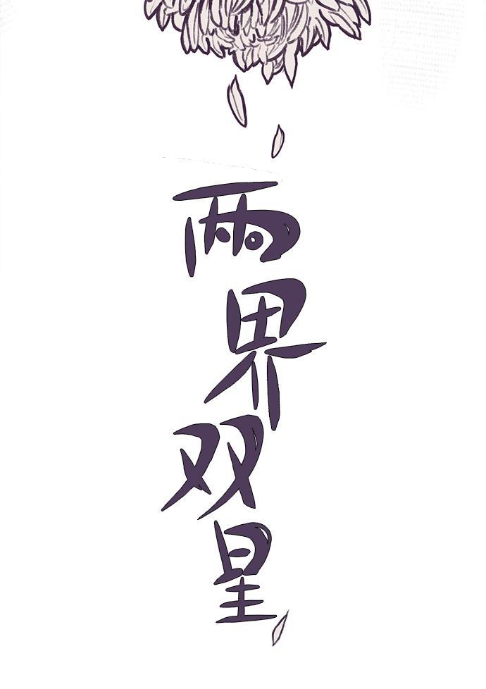两界双星韩漫全集-第5话无删减无遮挡章节图片 