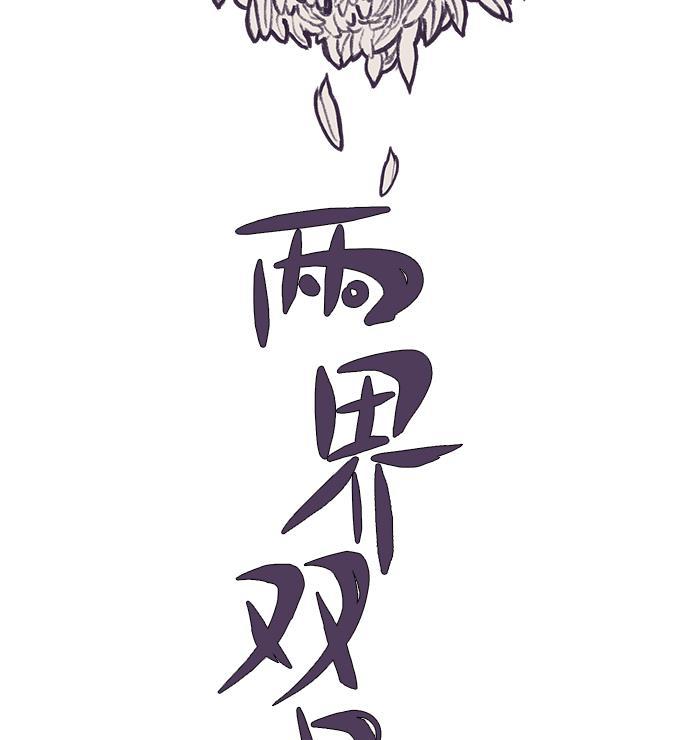 两界双星韩漫全集-第11话无删减无遮挡章节图片 