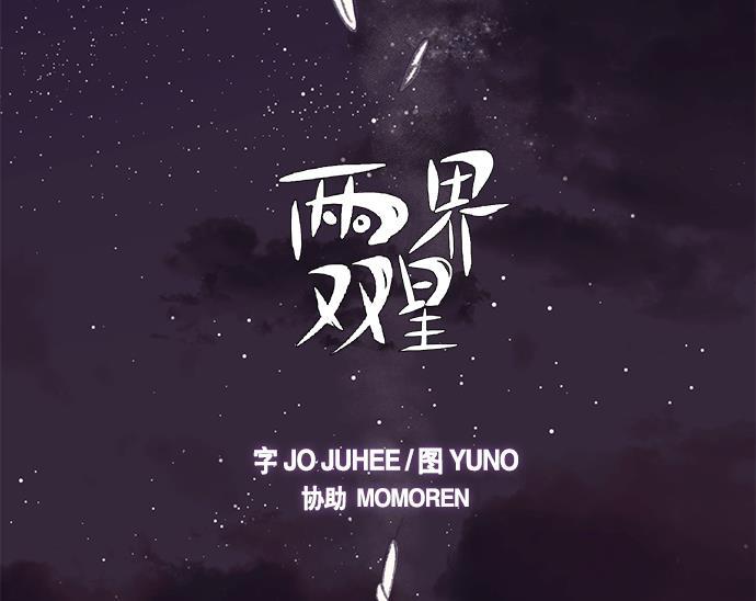 两界双星韩漫全集-第12话无删减无遮挡章节图片 