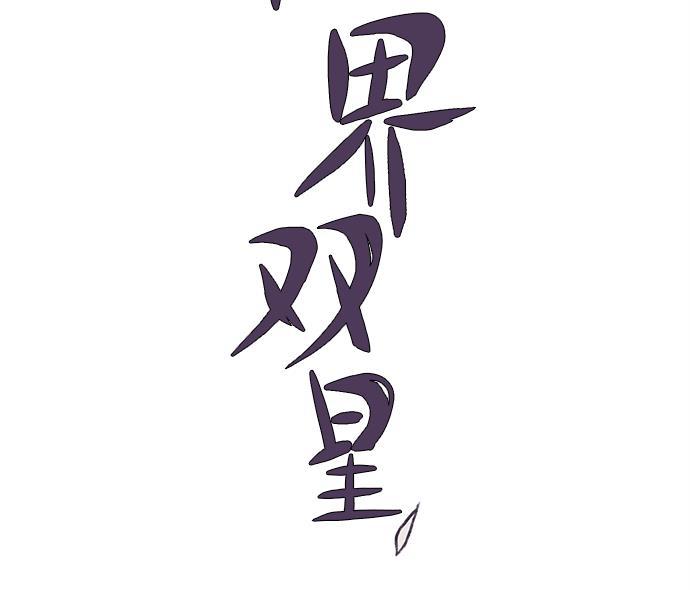 两界双星韩漫全集-第13话无删减无遮挡章节图片 