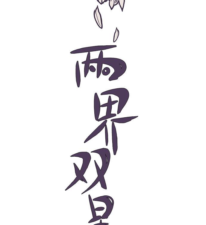 两界双星韩漫全集-第14话无删减无遮挡章节图片 