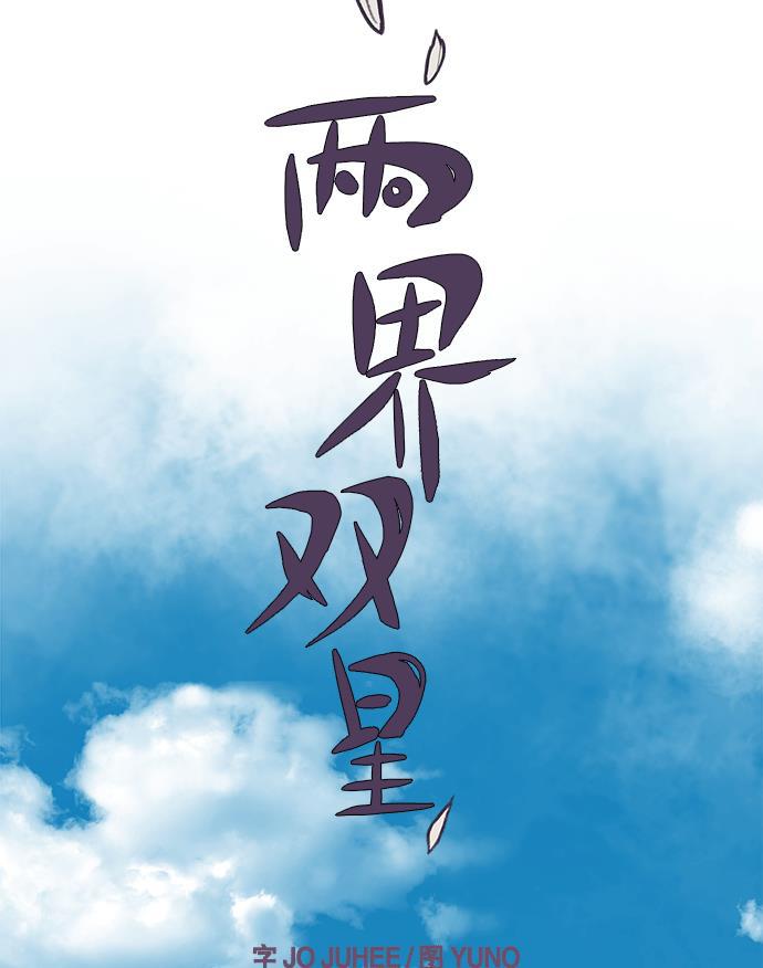 两界双星韩漫全集-第15话无删减无遮挡章节图片 