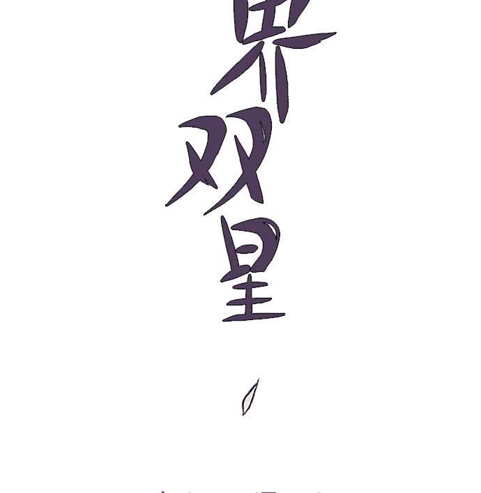 两界双星韩漫全集-第25话无删减无遮挡章节图片 