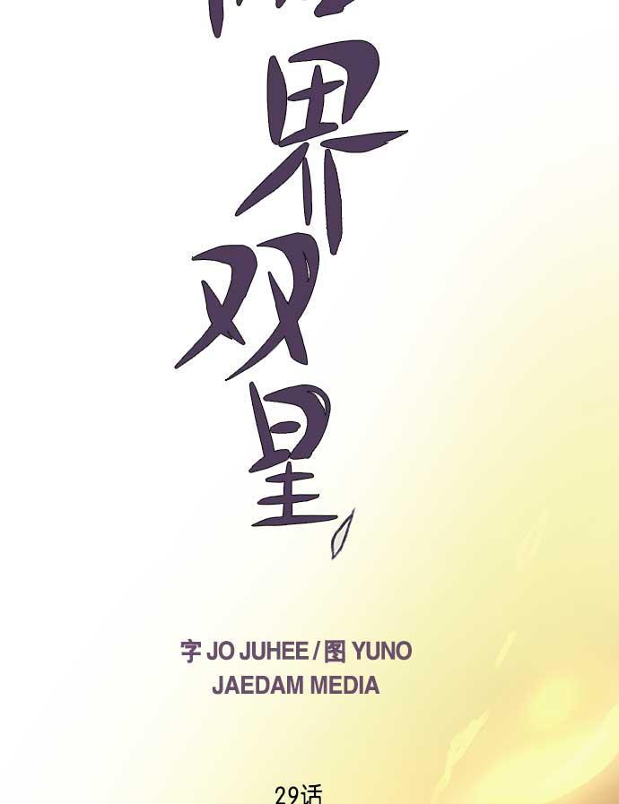 两界双星韩漫全集-第29话无删减无遮挡章节图片 