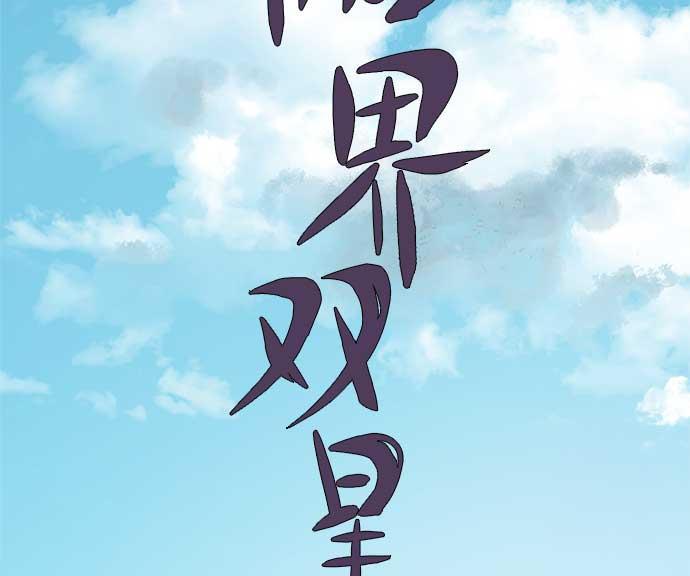 两界双星韩漫全集-第31话无删减无遮挡章节图片 