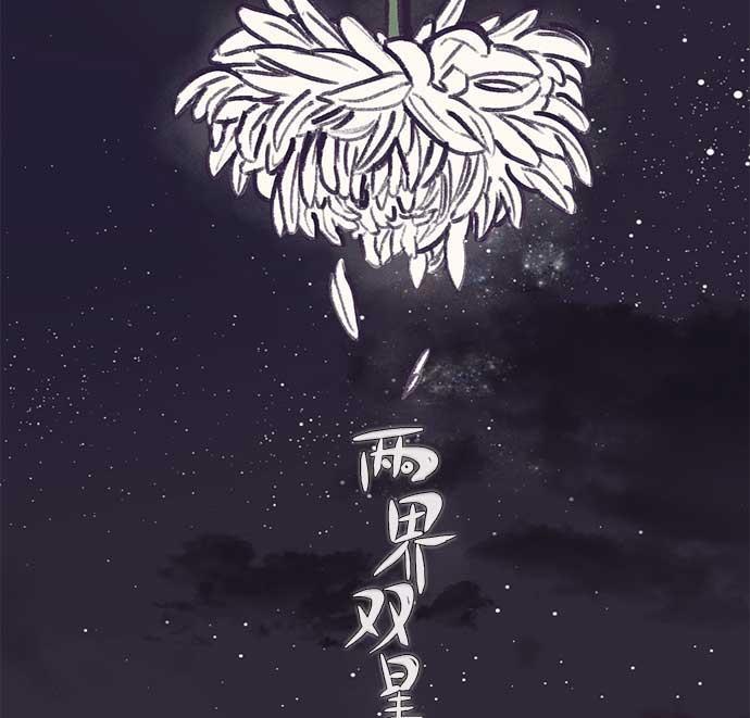两界双星韩漫全集-第32话无删减无遮挡章节图片 