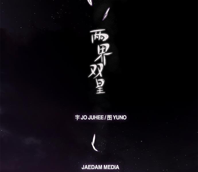 两界双星韩漫全集-第33话无删减无遮挡章节图片 