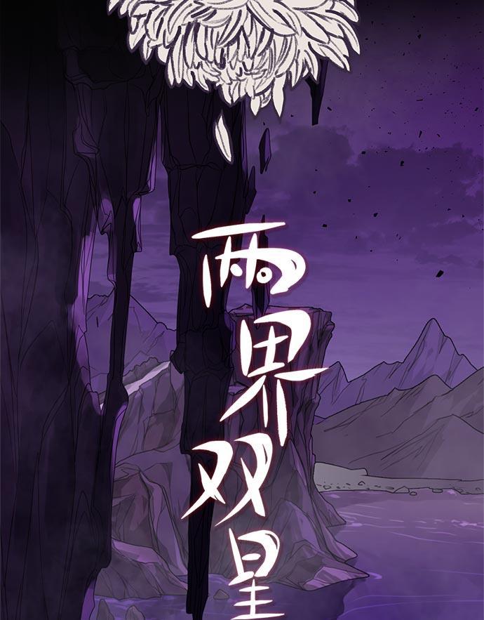 两界双星韩漫全集-第34话无删减无遮挡章节图片 