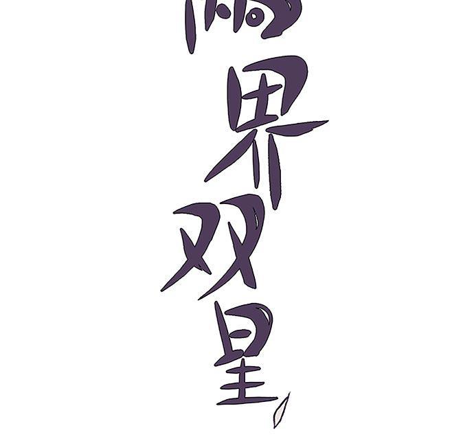 两界双星韩漫全集-第18话无删减无遮挡章节图片 